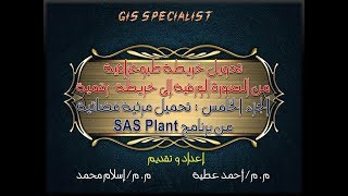 رسم خريطة طبوغرافية باستخدام برنامج Arc GIS الجزء الخامس تحميل مرئية من برنامج SAS Planet [upl. by Austine]