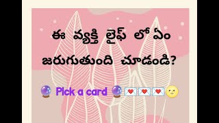 😍 ఈ వ్యక్తి లైఫ్ లో ఏం జరుగుతుంది చూడండి 💌 Contact 8247044011 For Personal readings [upl. by Reinhard]