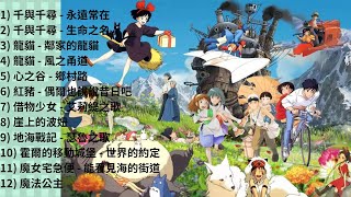 宮崎駿主題曲歌聲 我的童年回憶  治愈放鬆工作讀書  吉卜力 Ghibli [upl. by Nauq]