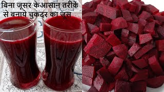 How to Make Beetroot Juice  Chukandar ka Juice  Chef Amar [upl. by Eissert]