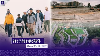 መስከረም 27 2017 ፣ የምሳ ሰዓት መረጃዎች  ዜና ፕራይም  Prime News  Prime Media [upl. by Geirk]