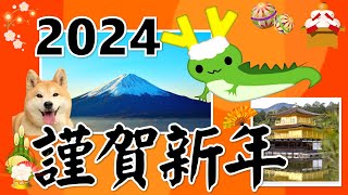 年賀状動画2024♪Happy new year 今年もよろしくお願いします [upl. by Sedgewinn74]