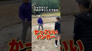 ツアープロのイケてるバンカーショットshorts golf [upl. by Streetman]