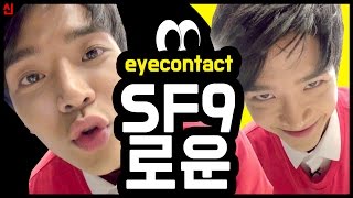 EyeContact 초밀착 카메라 SF9 로운 편 [upl. by Nealah438]