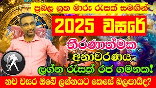 2025 Lagna Palapala  Horoscope 2025  Kumbha Lagnaya  Calendar 2025  ලග්න පලාපල 2025  Litha 2025 [upl. by Eittocs]