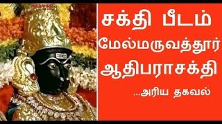 Melmaruvathur Adhiparasakthi Temple History in tamil  om sakthi temple  devotional songs [upl. by Abbottson]