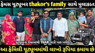 યૂટ્યૂબર thakorsfamilyvlogs સાથે મુલાકાત  ગુજરાતનું આ ફેમિલી યુ ટ્યૂબમાંથી લાખો રૂપિયા કમાય છે [upl. by Peale]