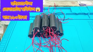 হাইভোল্টেজ জেনারেটর কিভাবে ব্যবহার করে  How to use high voltage generator  3V4000KV [upl. by Nortna]