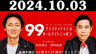 ナインティナインのオールナイトニッポン 2024年10月03日 出演者  ナインティナイン（岡村隆史・矢部浩之） ゲスト：タカアンドトシ和 [upl. by Ner821]