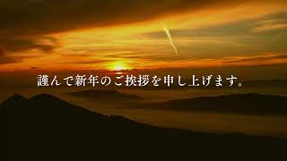 新年のご挨拶｜日本ビジネスマナー協会 [upl. by Yeldua]