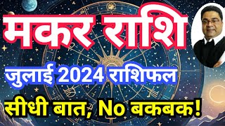 ‘सीधी बात No बकबक’ मकर राशि जुलाई 2024 राशिफल  Makar Rashi July 2024 Rashifal  Sky Speaks [upl. by Rehoptsirhc]