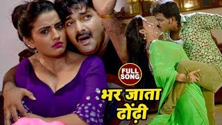 Pawan Singh का सबसे हिट गाना  Akshara Singh  Bhar Jata Dhodi  Pawan Raja  Bhojpuri Songs 2022 [upl. by Gottuard]