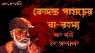 কোদন্ড পাহাড়ের বারহস্য  কর্নেল কাহিনী  Colonel kahini  Goyenda Golpo  Syed Mustafa Siraj [upl. by Yorle]