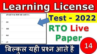 14  Learning License Test Questions and AnswersLLR TestLearn Traffic SignsRTO Exam  01 2022 [upl. by Hiltan246]