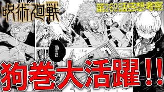 ２年生組の共闘で呪言がまさかの大活躍！！でもこれ、おかしくない？？【呪術廻戦262話 感想・考察】 [upl. by Assiluy]