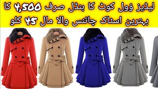 Ladies long Wool Coat  Preloved Ladies Coat  Ladies Winter Wool Coats  Rate 4500  ShershahSZ [upl. by Atul]