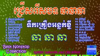 Khmer Song រាំ ឆា ឆា ឆា Cha Cha Cha Dance Cha Cha Cha Song Collection [upl. by Ehsom]