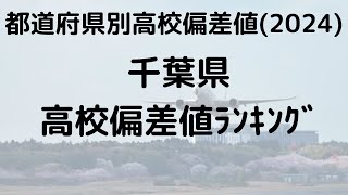 2024年 千葉県高校偏差値ランキング トップ校の特徴 [upl. by Selokcin]