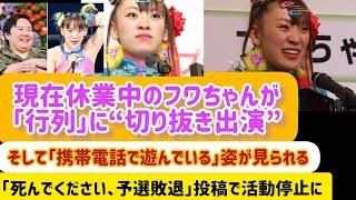 活動休止中のフワちゃんが「行列」に「見切れ出演」 「ケータイいじり」に「本当になんなの？」の声august19 文春オンライン 文春 サッカー日本代表 [upl. by Alexei]