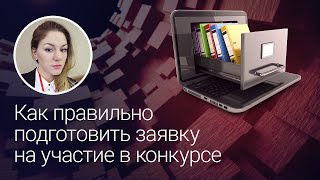 Как правильно подготовить заявку на участие в конкурсе [upl. by Marpet]