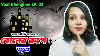 ছোট বোনের চেহারা দেখেই অজ্ঞান।।Voot Bhongima Episode 02।। Sondha Noor। Bhongimamedia [upl. by Darrel280]