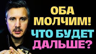 Оба Молчим❗️Что будет Дальше😪 Эта правда Шокирует Вас [upl. by Ayahsal]