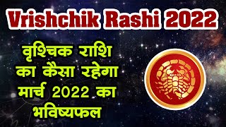 Vrishchik Rashi 2022  वृश्चिक राशि का कैसा रहेगा मार्च 2022 का भविष्यफल  Scorpio zodiac sign March [upl. by Annailuj791]