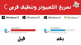 طريقة تنظيف الويندوز و جعل جهاز الكمبيوتر اسرع بدون برامج [upl. by Llabmik]