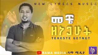 መቼ ዘነጋሁት TEKESTE GETNET NEW LYRICS MUSIC BAMA MEDIA ባማ ሚዲያ [upl. by Anselma]