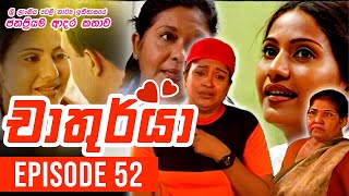 Chathurya  චාතුර්යා   Episode 52  20230712  Sinhala Teledrama [upl. by Siva]