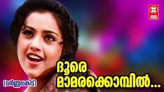 Doore Maamarakkombil Song  Varnnapakittu Malayalam Evergreen Hit Song HD  Ks Chithra  Mohanlal [upl. by Rhee]