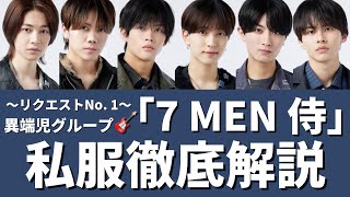 【7MEN侍】7MEN侍さんの私服徹底解説してます☺️💕（私服の特徴から性格もわかるよ👌🏻） [upl. by Aldis]