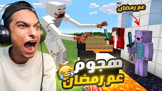 واخيرا لعبت لعبه ماين كرافت مع صديقي المحترف ام كامل بنينا منزل يحمينا من عم رمضان😳  Minecraft [upl. by Tiler]