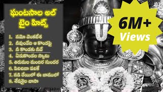 Ghantasala Lord Venkateswara Songs  HD Juke Box  Namo Venkatesa  Yedukondala Swamy Ekkadunnavayya [upl. by Viva980]