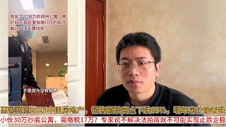 惠誉预测2025中国房地产，销售额较高点下跌60，明年房价接着跌；小伙30万抄底公寓，需缴税17万？专家说不解决法拍房就不可能实现止跌企稳 [upl. by Eeslek369]