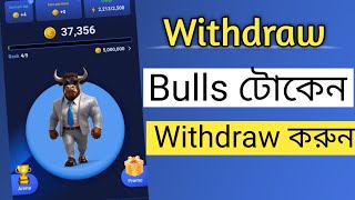 Bulls টোকেন Withdraw করুন How to withdraw bulls token MY CAPACITY [upl. by Eilema]