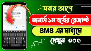 Honours 1st year result kivabe dekhbo  NU 1st year result  Honours 1st year result 2023 by sms [upl. by Enyledam]