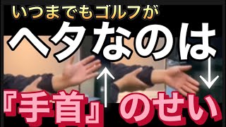 ゴルフがいつまでも上達できないのは手首の使い方を理解していないからです！ [upl. by Stutsman873]