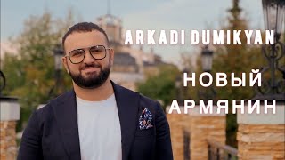 Аркадий Думикян  Новый Армянин  Arkadi Dumikyan  Novi Armyanin [upl. by Warfourd]