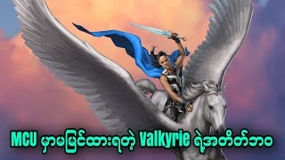 Valkyrie Brunnhilde  MCU မှာမမြင်ထားရတဲ့ Valkyrie ရဲ့အတိတ်ဘဝ [upl. by Oran53]