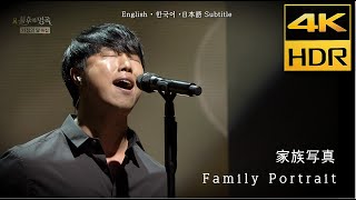 김진호 quot가족사진quot 2014 • 한글일본어 영어 자막 CC • 4K HDR 초고화질 고음질 [upl. by Esenaj]