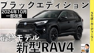 【新型RAV4】トヨタ最新情報☆一部改良で商品力アップ！最後の最後に特別仕様車追加☆BLACK package【2024年10月発売】TOYOTA NEW RAV4 2024 [upl. by Kcirddehs]