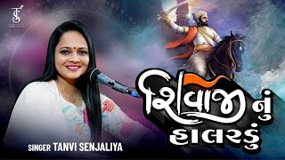 Shivaji Nu Halardu  શિવાજી નું હાલરડું  Tanvi Senjaliya [upl. by Steady252]