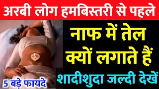 नाफ में तेल लगाने के 5 फायदे  अरबी लोग नाफ में तेल क्यों लगाते हैं Benefits Of Navel Oiling [upl. by Nylrad]