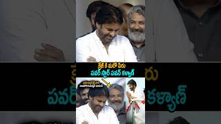 See ssrajamouli Reaction After pawankalyan Crazy janasenaparty powerstar shorts ytshorts [upl. by Etsirhc]