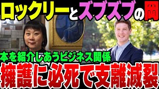 【ゆっくり解説】東大の岡美穂子、アサシンクリード問題で必死にトーマス・ロックリーを擁護するもビジネスフレンドであることを自分から暴露して炎上 [upl. by Felicia604]