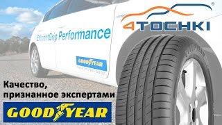 Goodyear EfficientGrip Performance Качество признанное экспертами [upl. by Enael902]