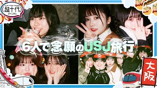 【大阪旅行第1弾！】6人で念願のUSJ！夢が叶って楽しすぎる！！ 折田涼夏古園井寧々本望あやか実熊瑠琉内山優花沢田京海（超十代） [upl. by Ppilihp684]