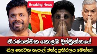 🛑 තීරණාත්මක කොළඹ දිස්ත්‍රික්කයේ තැපැල් ඡන්ද ප්‍රතිපලය  Colombo Distric Postal Vote Results 🛑 [upl. by Khalid]