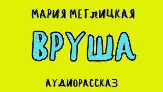 ВРУША  МАРИЯ МЕТЛИЦКАЯ  АУДИОКНИГА [upl. by Adina431]